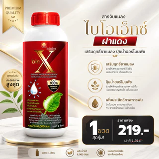 ไบโอเอ็กซ์ฝาแดง 12 ขวด(ยกลัง) แถมเสื้อ สารจับแมลง สารจับใบ เสริมฤทธิ์ยาป้องกันแมลง (ขนาด 1 ลิตร)