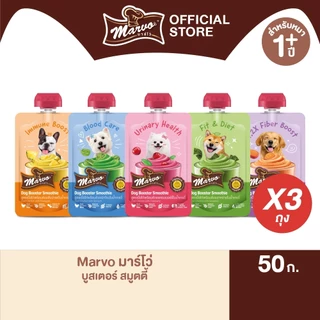 [แพ็ค 3 ซอง] มาร์โว่ (Marvo) บูสเตอร์สมูตตี้ 50g (เลือกรสได้)