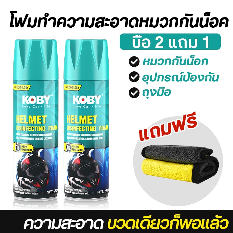 KOBY โฟมซักแห้งหมวกกันน็อค ไม่ต้องใช้น้ำ ไม่ต้องถอดซับใน ฆ่าเชื้อดับกลิ่น โปร! ซื้อ 2 แถม 1 (250ml)