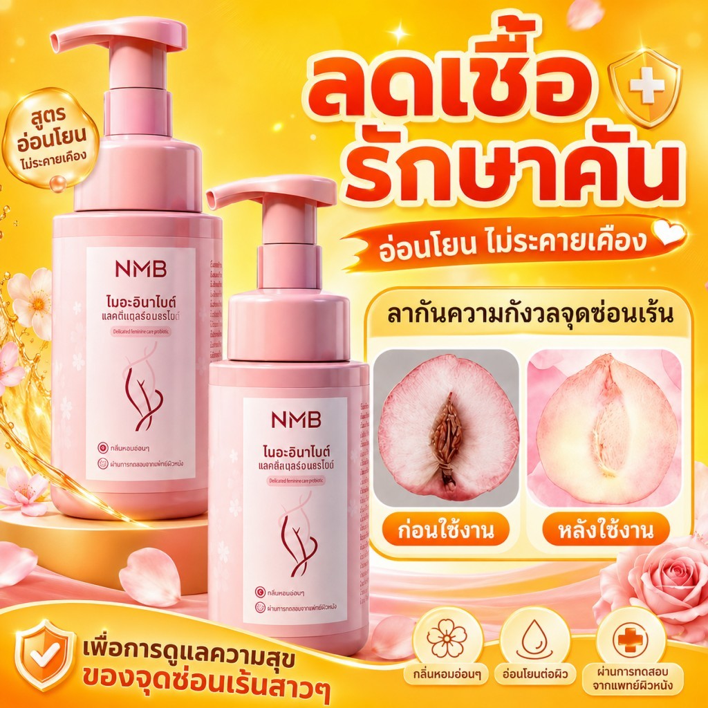 NMB มูสดูแลจุดซ่อนเร้น Feminine Care สูตรธรรมชาติ ฟองนุ่ม อ่อนโยน สดชื่น ไม่แห้งตึง