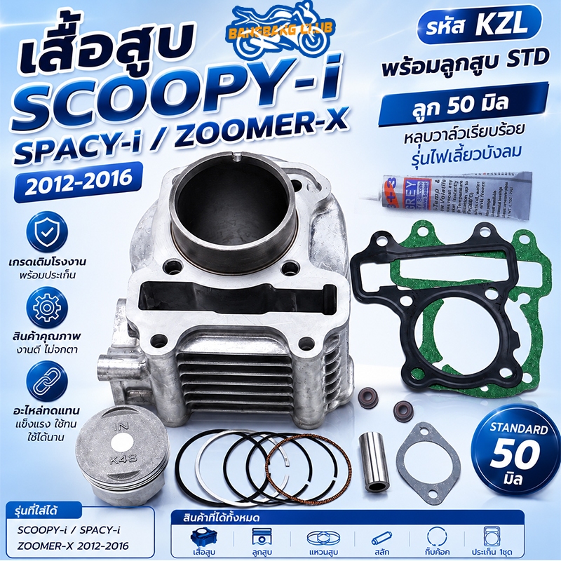 เสื้อสูบ scoopy-i spacy-i zoomer-x 2012-2016 พร้อมลูกสูบ STD รหัสKZL พร้อมปะเก็น ลูก50มิล หลบวาล์วเรียบร้อย รุ่นไฟเลี้ยว