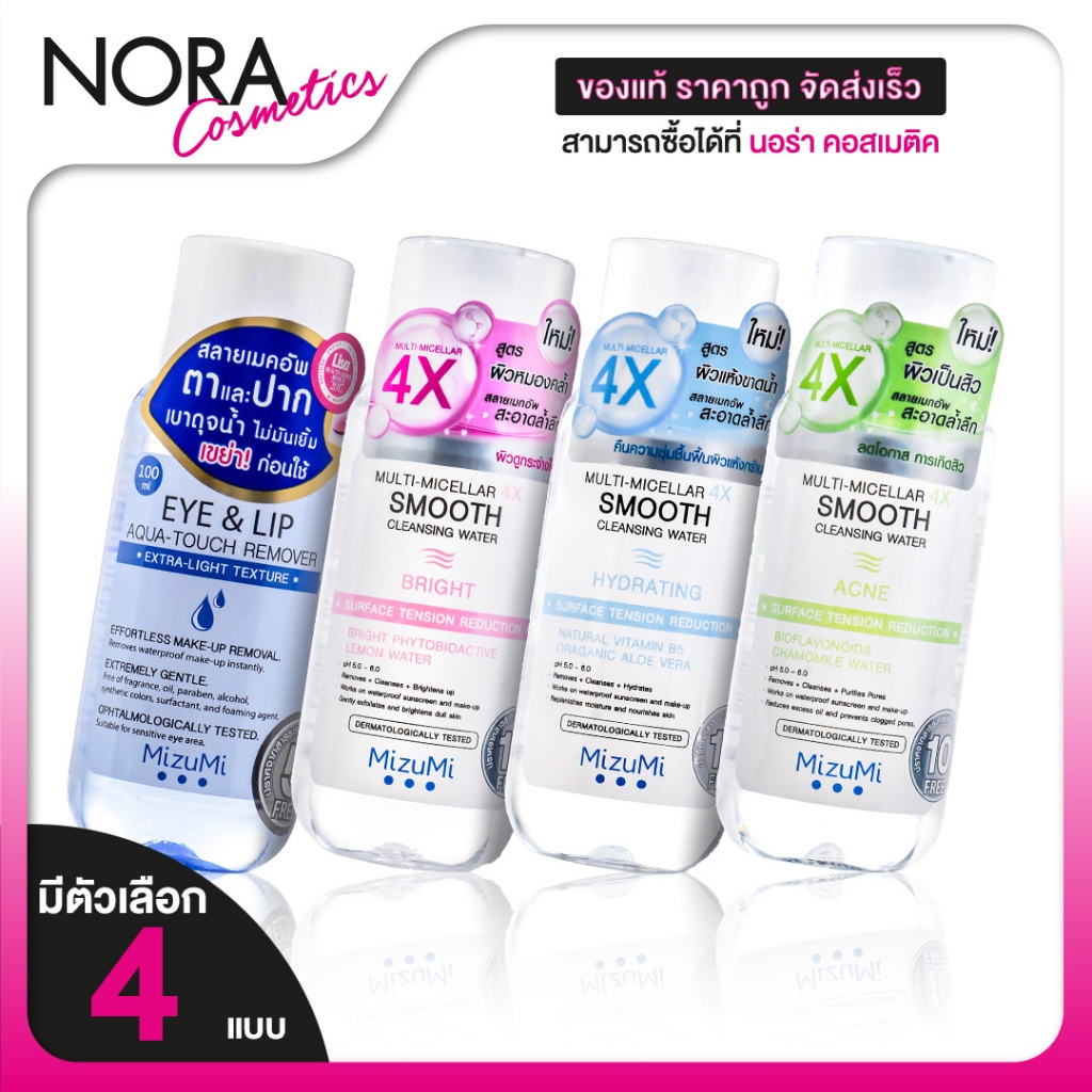 MizuMi Eye&Lip/Hydrating/Acne/Bright Micellar 4X Smooth Cleansing Water มิซีมิ อายแอนด์ลิป มัลติ-ไมเซล่า โฟร์เอ็กซ์ สมูธ