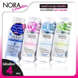 MizuMi Eye&Lip/Hydrating/Acne/Bright Micellar 4X Smooth Cleansing Water มิซีมิ อายแอนด์ลิป มัลติ-ไมเซล่า โฟร์เอ็กซ์ สมูธ