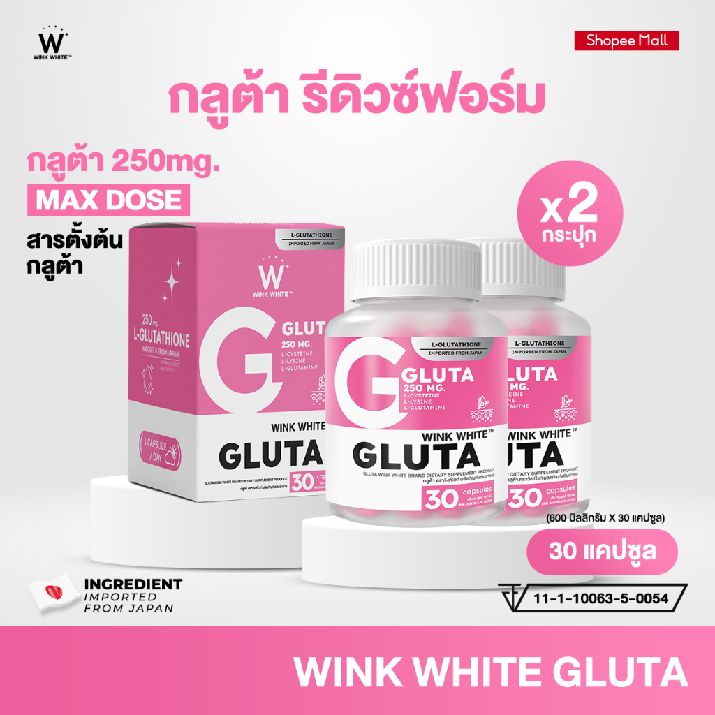 WINK WHITE GLUTA กลูต้า ปรับผิวขาวใส ลดจุดด่างดำ ต้านอนุมูลอิสระ (1 กระปุก 30 แคปซูล)