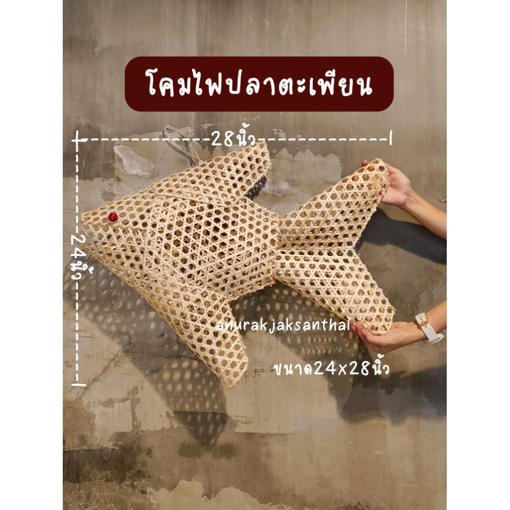 โคมไฟ ปลาตะเพียน ขนาด 24 x 28 นิ้ว แถมหลอดไฟ + สายไฟ 3เมตร
