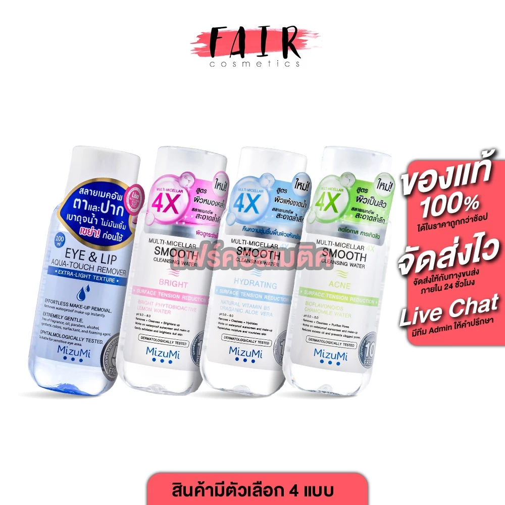 MizuMi Eye&Lip/Hydrating/Acne/Bright Micellar 4X Smooth Cleansing Water มิซีมิ อายแอนด์ลิป มัลติ-ไมเซล่า โฟร์เอ็กซ์ สมูธ