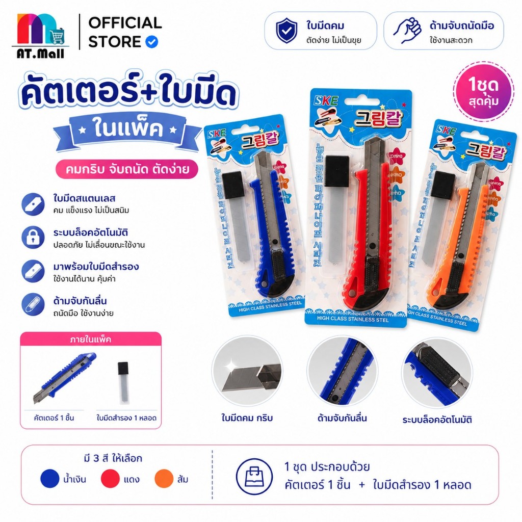AT.MALL คัตเตอร์อเนกประสงค์ ด้ามพลาสติกจับถนัดมือ | ใบมีดคมกริบ ตัดเรียบเนียน | หักใบมีดได้ เปลี่ยนง่าย |อุปกรณ์สำนักงาน