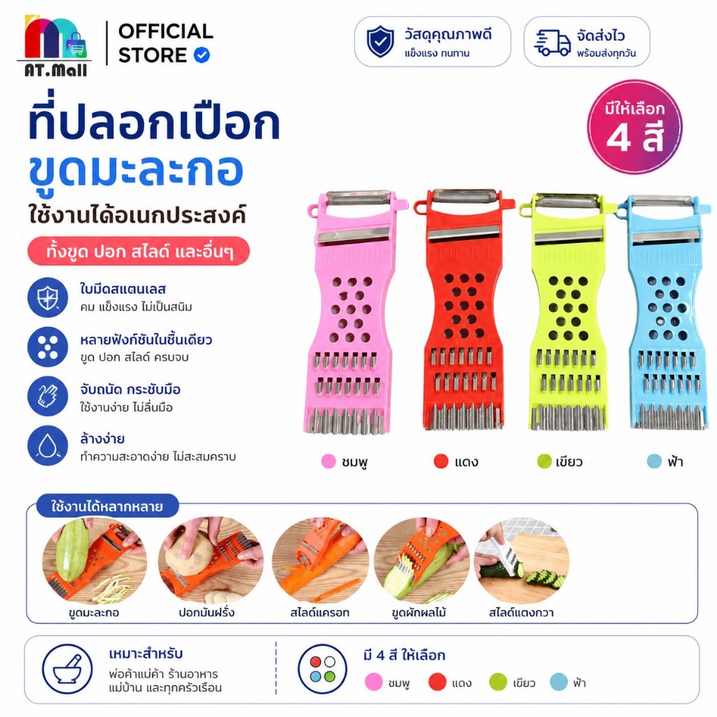 AT.MALL ที่ขูดมะละกอ 5in1 | ที่ปอกผลไม้อเนกประสงค์ | ที่หั่นผัก/ที่สไลด์/ที่บด | ใบมีดสแตนเลส รุ่น 9805