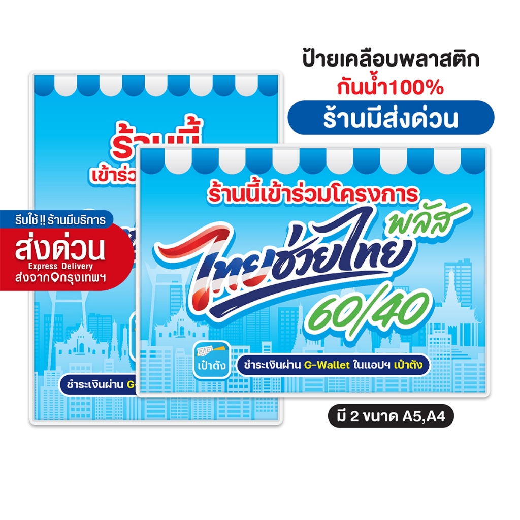 New!! ป้ายไทยช่วยไทยพลัส ป้ายพร้อมเคลือบพลาสติก A4 A5 กันน้ำ [พร้อมส่ง!! รีบใช้ ร้านมีส่งด่วน]
