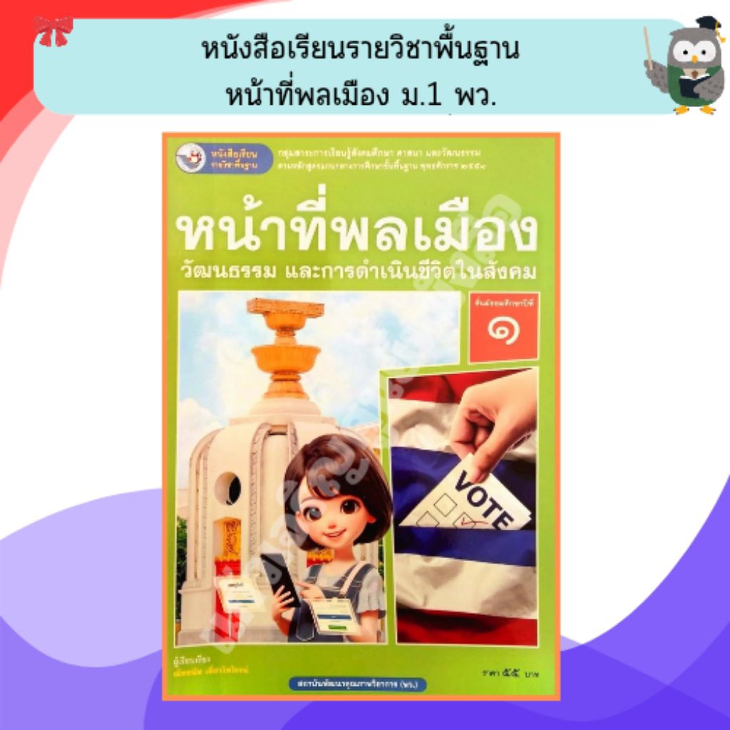 พว หนังสือเรียนหน้าที่พลเมืองวัฒนธรรม และการดำเนินชีวิตในสังคมม.1 /9786160550531 #พัฒนาคุณภาพวิชาการ