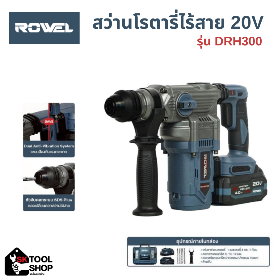 ROWEL สว่านโรตารี่ไร้สาย 20V รุ่น DRH300