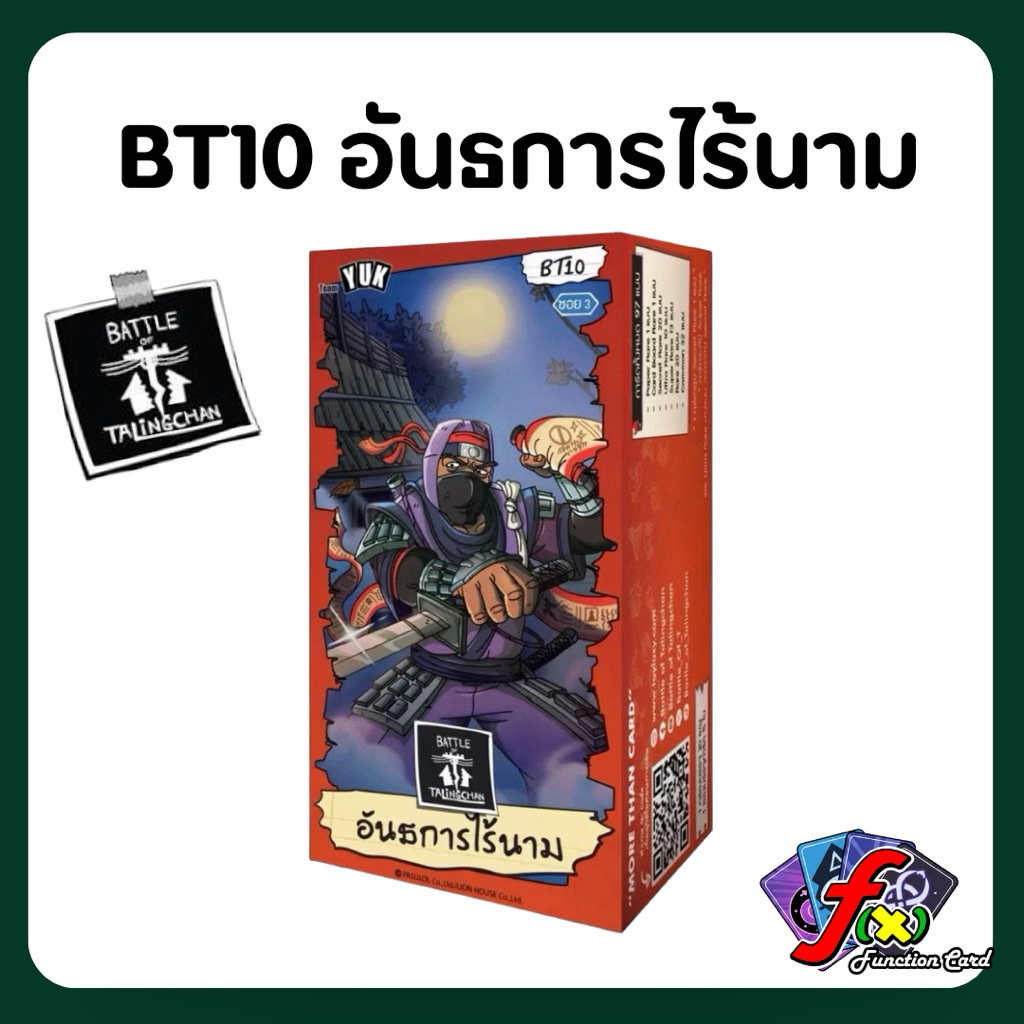 [BT10] Battle of Talingchan card game Booster box การ์ดเกมแบทเทิล ออฟ ตลิ่งชัน ชุด BT10 อันธการไร้นาม [ยกกล่อง]