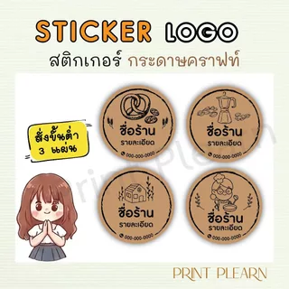 ✨Sticker Logo สติกเกอร์โลโก้ (กระดาษคราฟท์) สร้างโลโก้ร้าน ด้วยสติ๊กเกอร์ติดฉลากสินค้า #2