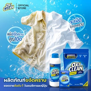 OxiClean ผลิตภัณฑ์ขจัดคราบอเนกประสงค์ อันดับ1ในอเมริกาและญี่ปุ่น ขจัดคราบฝังลึกด้วยออกซิเจนไม่ทำลายเนื้อผ้าปราศจากคลอรีน