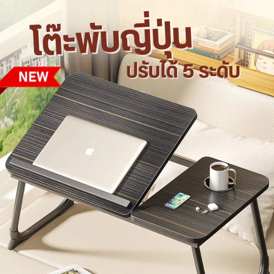 โต๊ะพับ วางแล็ปท็อป วางคอมพิวเตอร์ วางหนังสือ วางข้างเตียง โต๊ะเขียนการบ้าน โต๊ะวางอเนกประสงค์ ขนาด 55x33x25 Cm