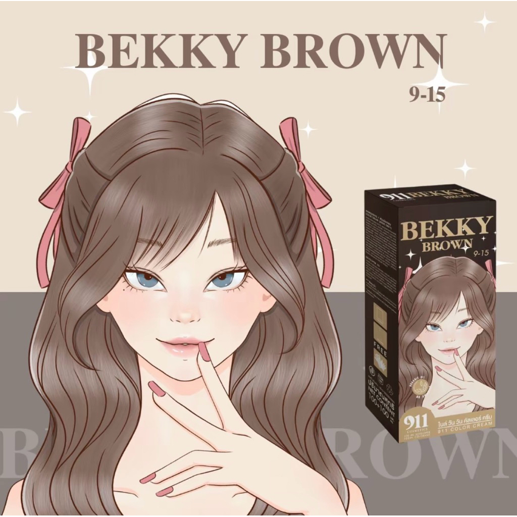 สีBEKKY BROWN สีย้อมผม911 BEKKY BROWN(ของแท้รับตรงจากบริษัท)