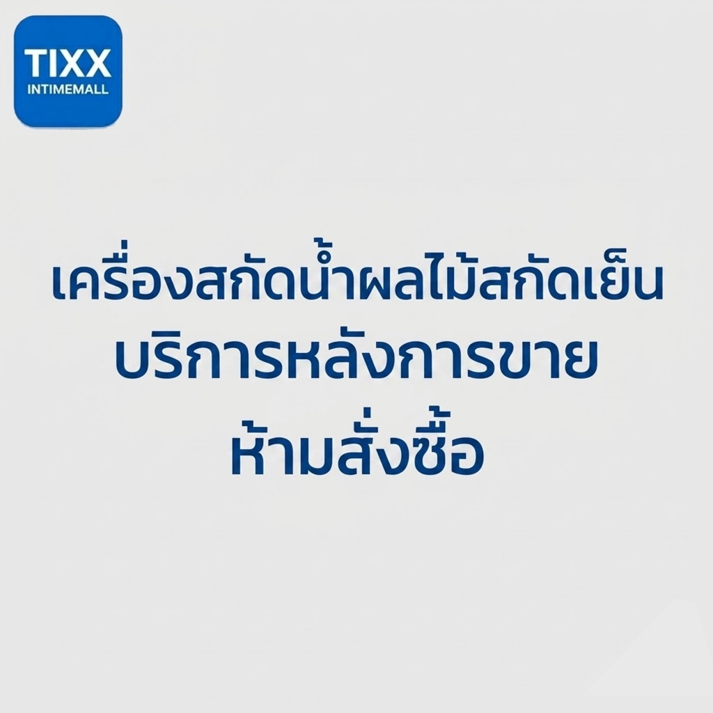 【ห้ามสั่งซื้อ】 Tixx ลิงก์บริการหลังการขายเครื่องสกัดน้ำผลไม้สกัดเย็น — ไม่ใช่สินค้าสำหรับสั่งซื้อ