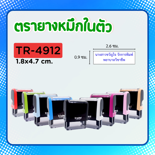 [4912]ตรายางหมึกในตัว ชื่อนามสกุล