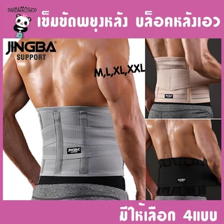 JINGBA พร้อมส่ง!! เข็มขัดพยุงหลัง สายรัดเอว มีแถบ ดามหลัง แก้ปวดเมื่อย เสริมบุคลิกภาพ หลังตรง ป้องกันการบาดเจ็บ