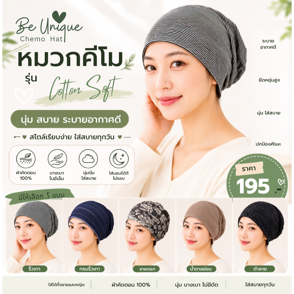 หมวกคีโม รุ่น Cotton Soft บางเบา ระบายอากาศดี ไม่ร้อน ไม่บีบหัว หมวกผู้ป่วยมะเร็ง เคมีบำบัด ผมร่วง ใส่นอนได้ ใส่สบาย
