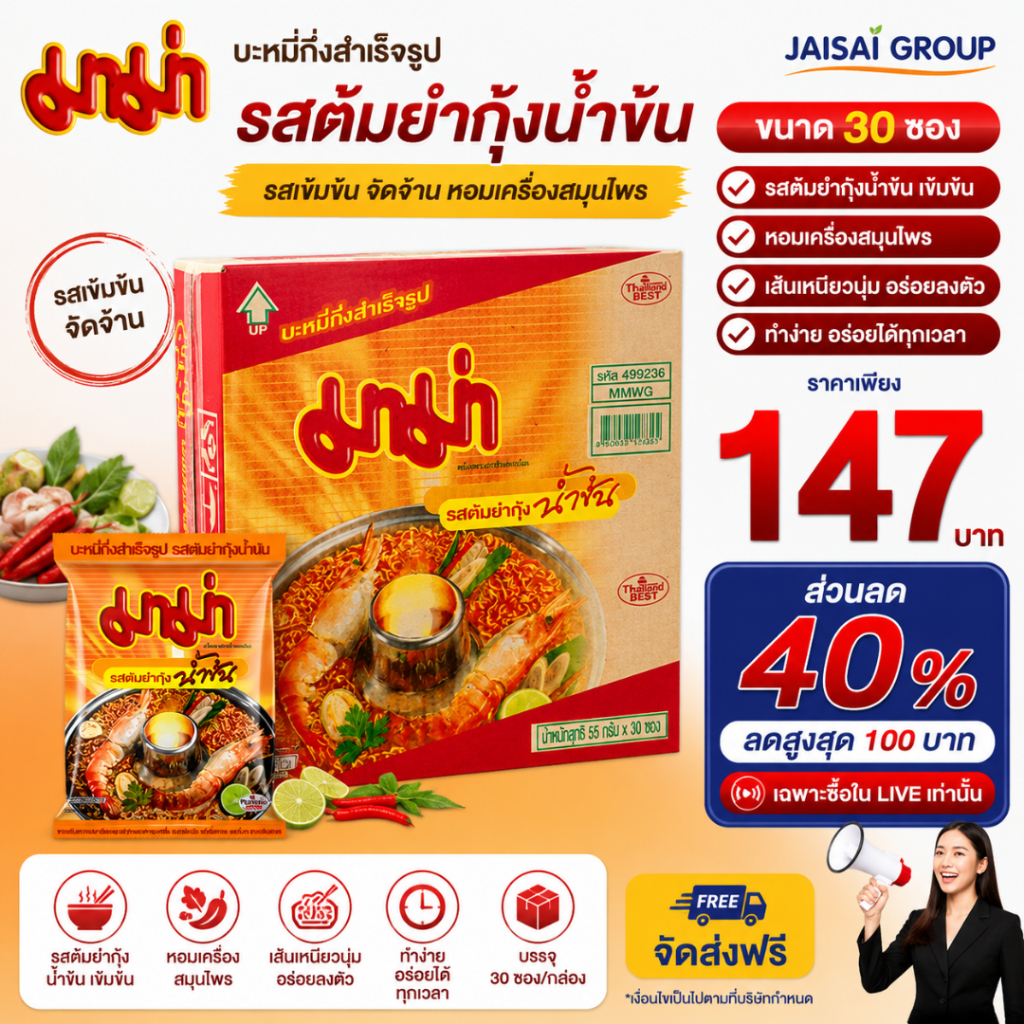🔴LIVE40%100🔴 มาม่า บะหมี่กึ่งสำเร็จรูป "ต้มยำกุ้งน้ำข้น" กล่อง 30 ซอง