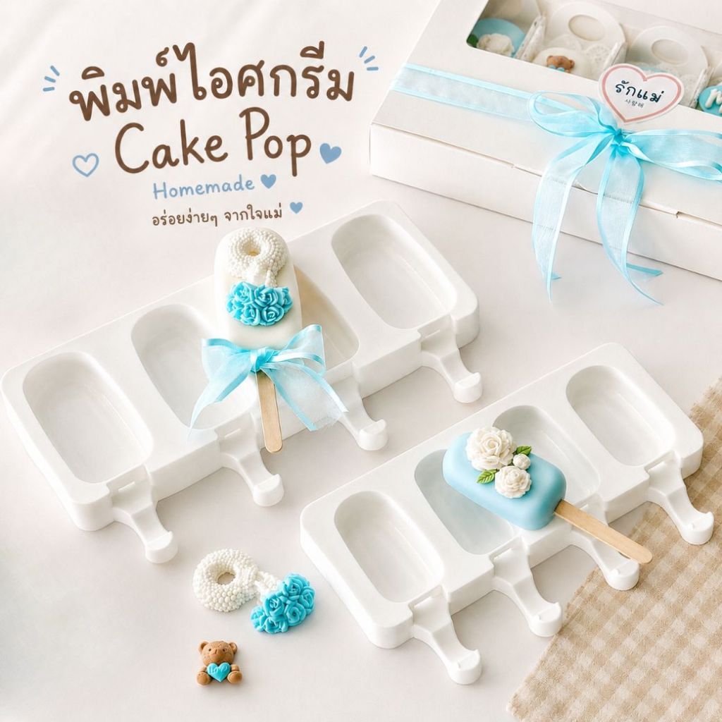 แม่พิมพ์ไอติมป๊อป 4 หลุม พิมพ์ไอศครีม / เค้กป๊อป พิมพ์ซิลิโคน Silicone Ice Cream mold icecreampop Valentine's day วันแม่