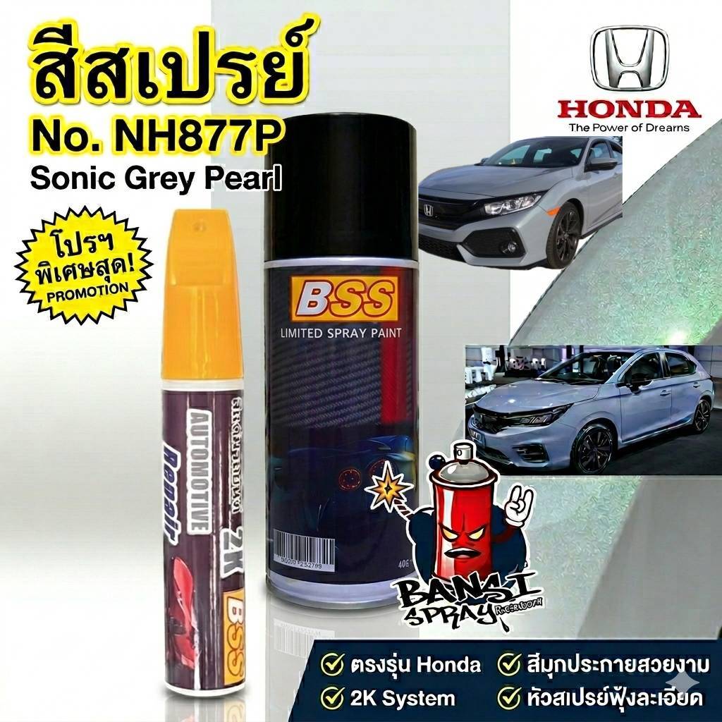 สีสเปรย์ พ่นรถยนต์ BSS สีเดิมเบอร์โรงงาน HONDA Sonic Grey Pearl NH877P เทาซีวิค ซิตี้ เทามุกฟ้า เทาน