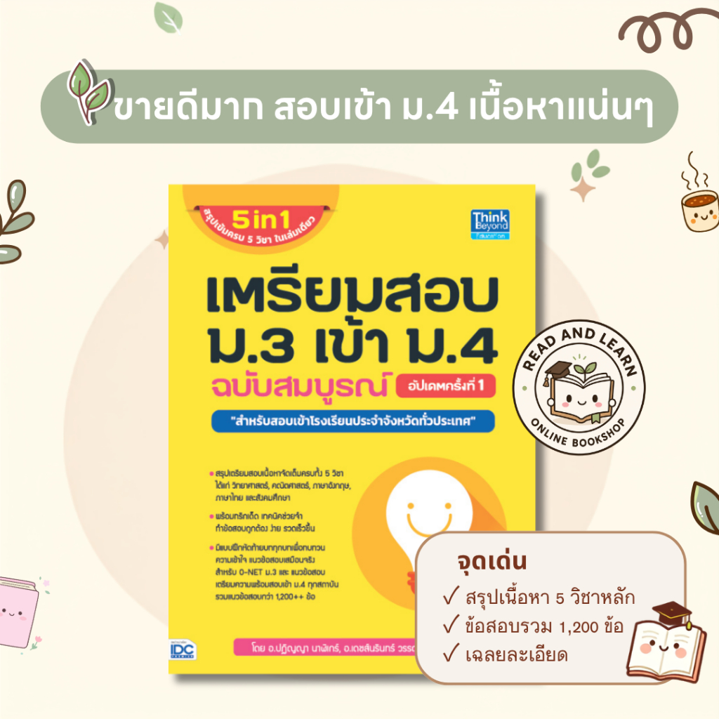 หนังสือเตรียมสอบ ม.3 เข้า ม.4 ฉบับสมบูรณ์ อัปเดตครั้งที่ 1 <.ใหม่ล่าสุด>(Think Beyond : IDC)2547