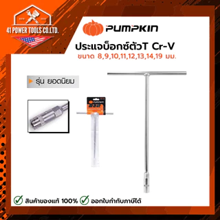 PUMPKIN | ประแจขันบ็อกซ์ ตัว T Cr-V ขนาด 8,9,10,11,12,13,14,19 มม.