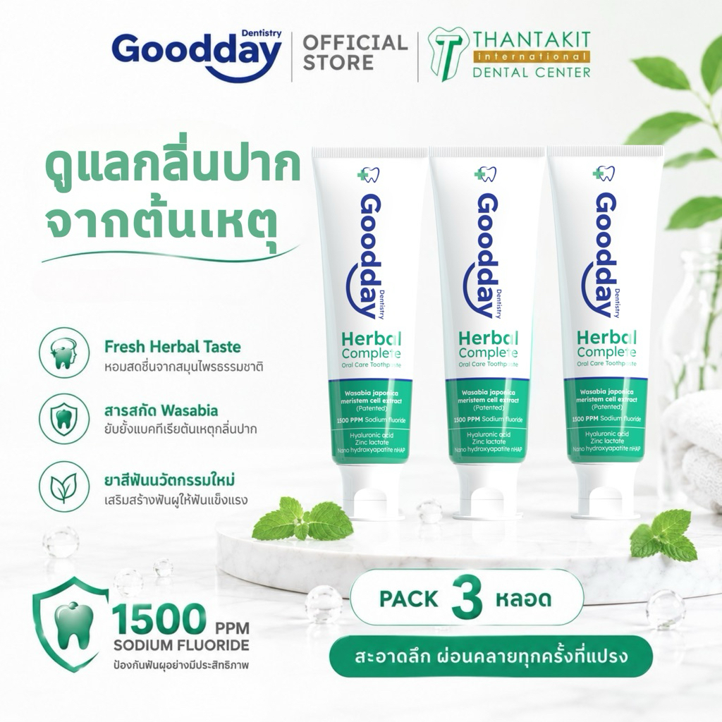 [แพ็ค 3หลอด] ยาสีฟันกู๊ดเดย์ สูตรเฮอร์เบิลคอมพลีท Goodday herbal complete oral care toothpaste 100g.