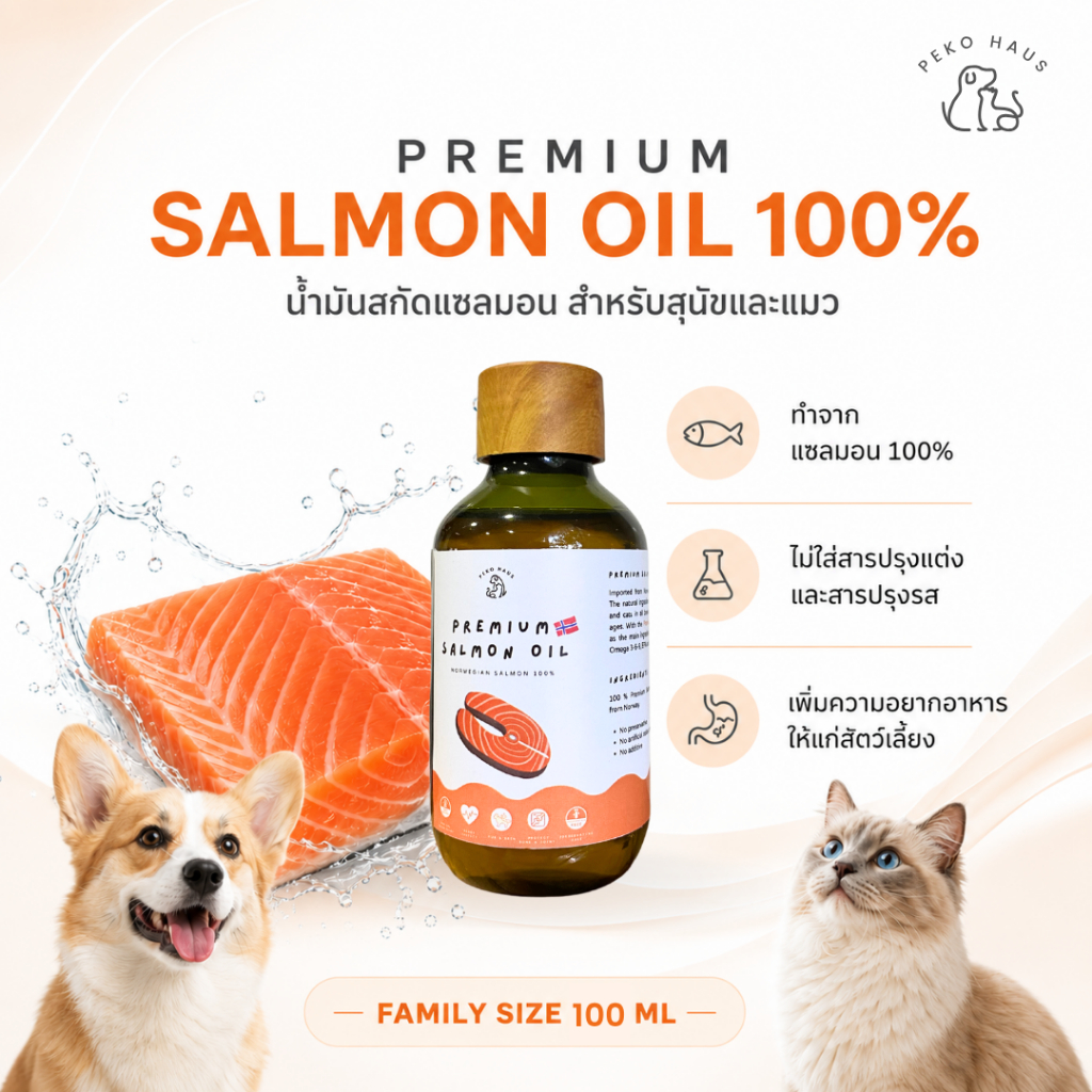 PEKO Premium Salmon Oil🧡 น้ำมันปลาแซลมอนแท้ บำรุงขน เพิ่มความอนากอาหาร สำหรับสุนัขและแมว (100ml)