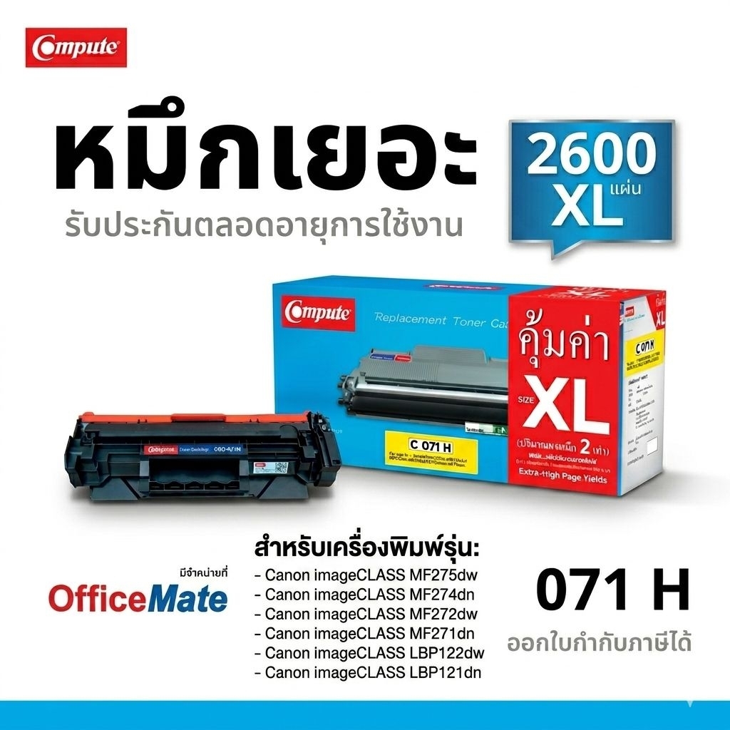 Compute หมึกเทียบเท่า Canon 071H ใช้กับเครื่องพิมพ์ Canon MF275dw/ MF274dn/ LBP122dw งานพิมพ์คมชัด อ