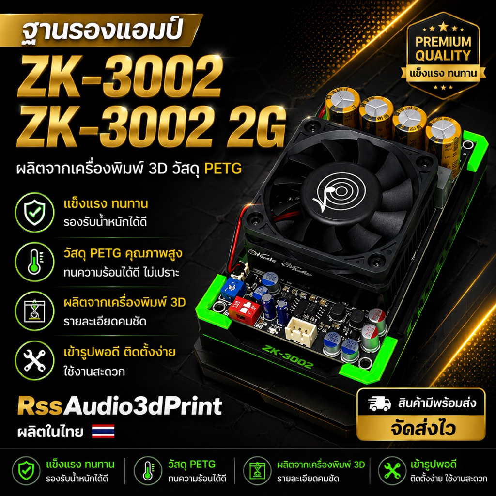 ฐานติดตั้งแอมป์ZK-3002 มีหลายสี แข็งแรง ติดตั้งง่าย เท่ๆงาน3D