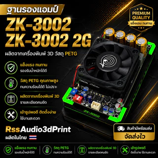 ฐานติดตั้งแอมป์ZK-3002 มีหลายสี แข็งแรง ติดตั้งง่าย เท่ๆงาน3D