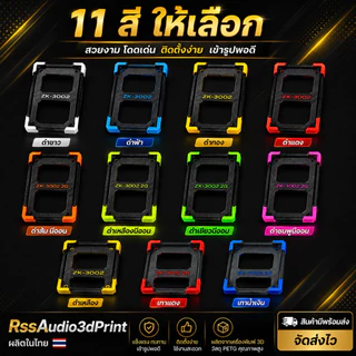 ฐานติดตั้งแอมป์ZK-3002 มีหลายสี แข็งแรง ติดตั้งง่าย เท่ๆงาน3D