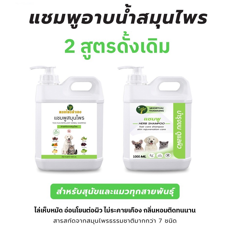 แชมพูสมุนไพร ดั้งเดิม 1000 ml. ไล่เห็บหมัด สูตรดูแลผิวหนัง สูตรบำรุงผิวและขน หมอไทยทำเอง