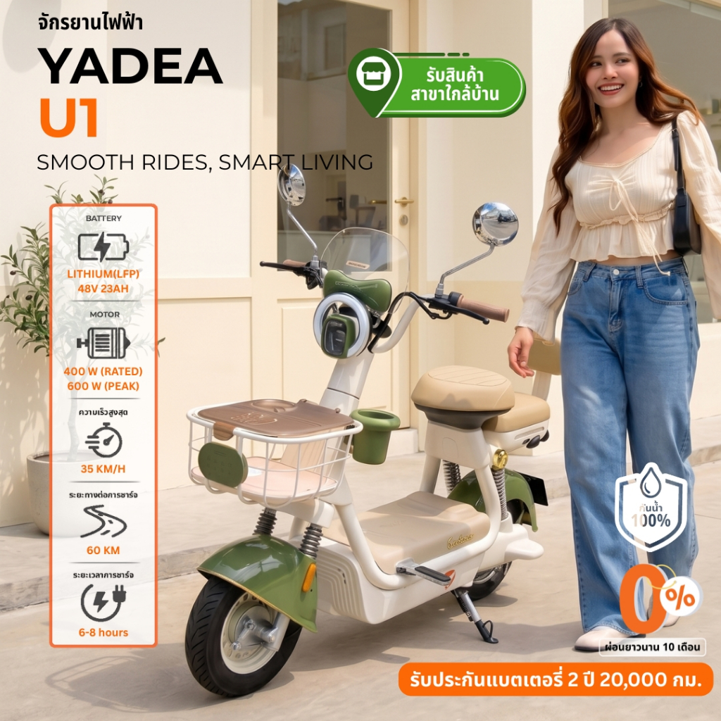 [ รับรถเองที่ร้านใกล้บ้าน ผ่อนชำระ 0% สูงสุด 48 เดือน ] Yadea U1 จักรยานไฟฟ้า แบตเตอรี 48V 23AH