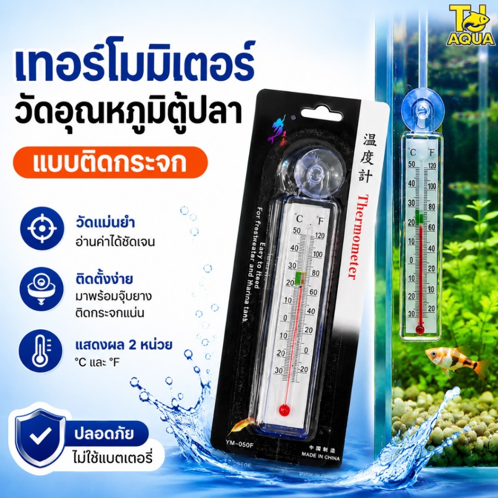 เทอร์โมมิเตอร์ Thermometer  วัดอุณหภูมิตู้ปลาแบบติดกระจก (ทรงสี่เหลี่ยม)