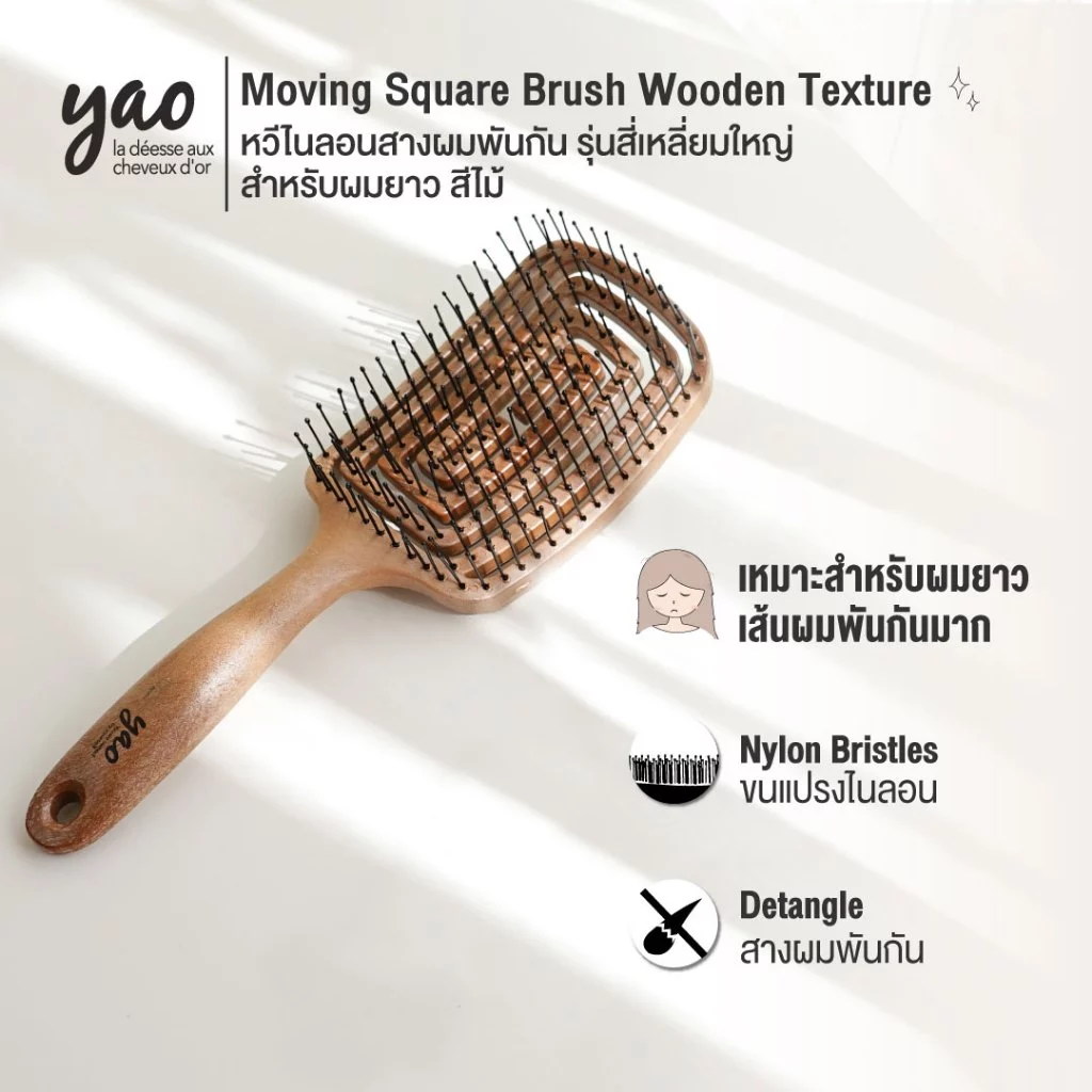 [ของแท้ราคาดี มีส่งทันที!!] YAO Moving Brush หวีไนลอนสางผมพันกัน หลากหลายขนาดสำหรับทุกความยาวของผม