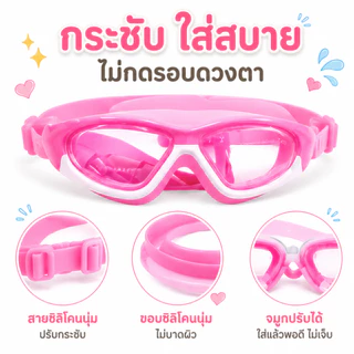 Summer Story ของแท้ [พร้อมส่ง] แว่นตาว่ายน้ำเด็กพร้อมกล่อง ใส่ดีมาก ปลอดภัยต่อเด็ก รุ่น 5021