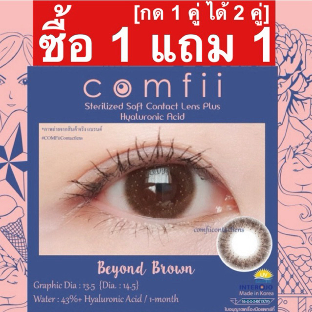 ซื้อ 1 แถม 1 [กด 1 คู่ ได้ 2 คู่] Comfii Contactlens คอนแทคเลนส์ Hyaluron รายเดือน Made in Korea รุ่นBeyond Brown