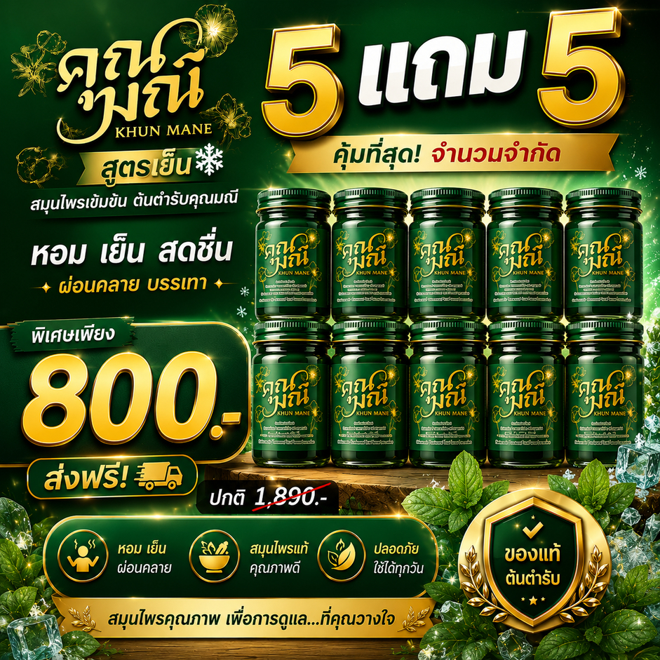 🔥 โปรแรง 5 แถม 5 🔥 น้ำมันนวดคุณมณี สูตรเย็น + สูตรเย็น ตำรับสมุนไพรไทยแท้ คลายเมื่อย บรรเทาปวด