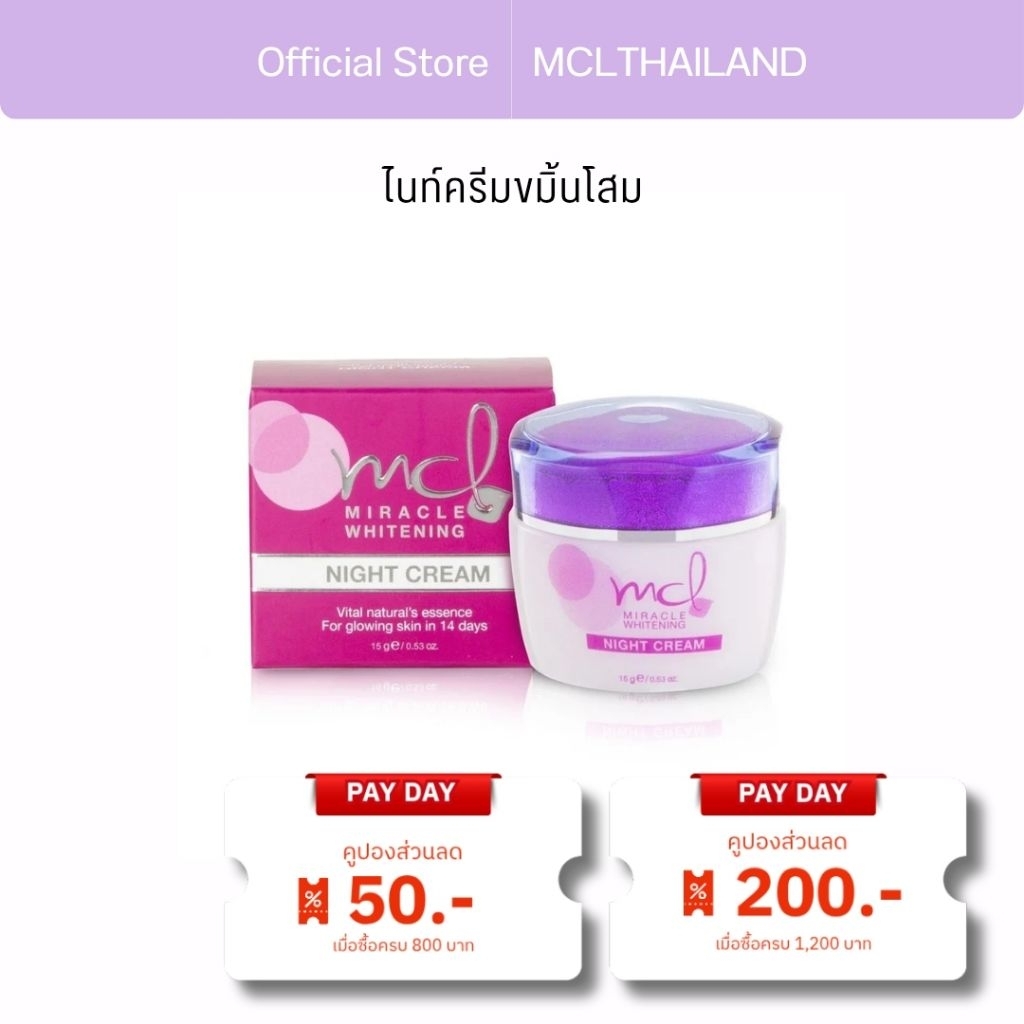 [ ครีม หมอจุฬา ] MCL Miracle Whitening Night Cream (เอมซีแอล มิราเคิ้ล ไวท์เทนนิ่ง ไนท์ครีม)