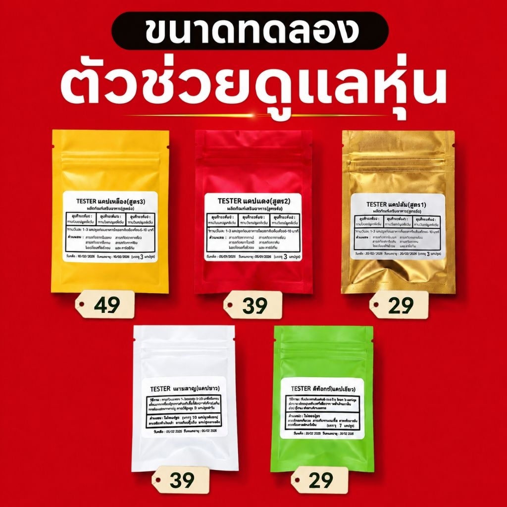 ขนาดทดลอง ตัวช่วย ดูแลหุ่น เทสเตอร์ คุมหิว