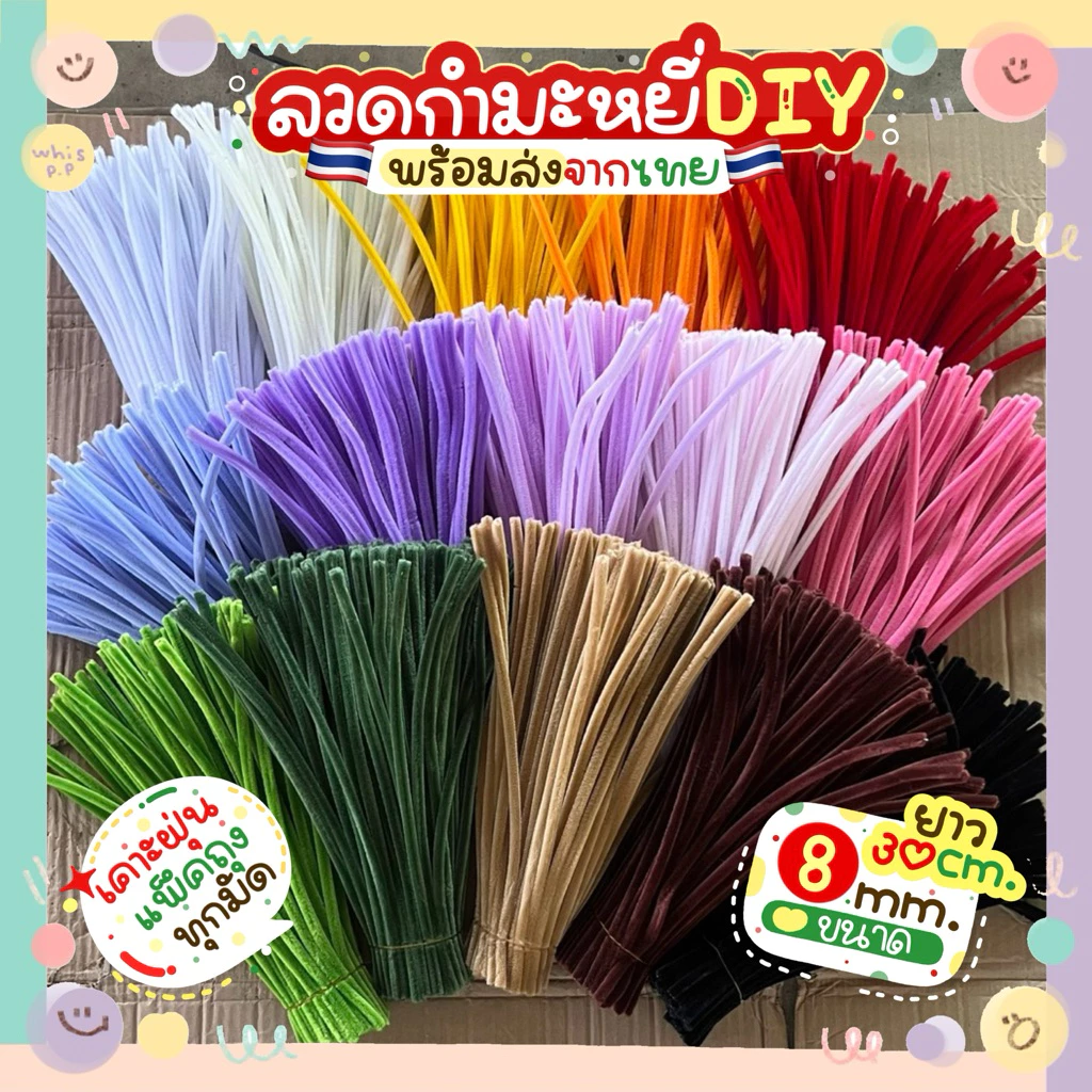 ลวดกำมะหยี่DIY 7-8mm. ขนฟูๆ เคาะฝุ่นใส่ถุงพร้อมใช้ พร้อมส่งจากไทย ถ่ายจากสินค้าจริง