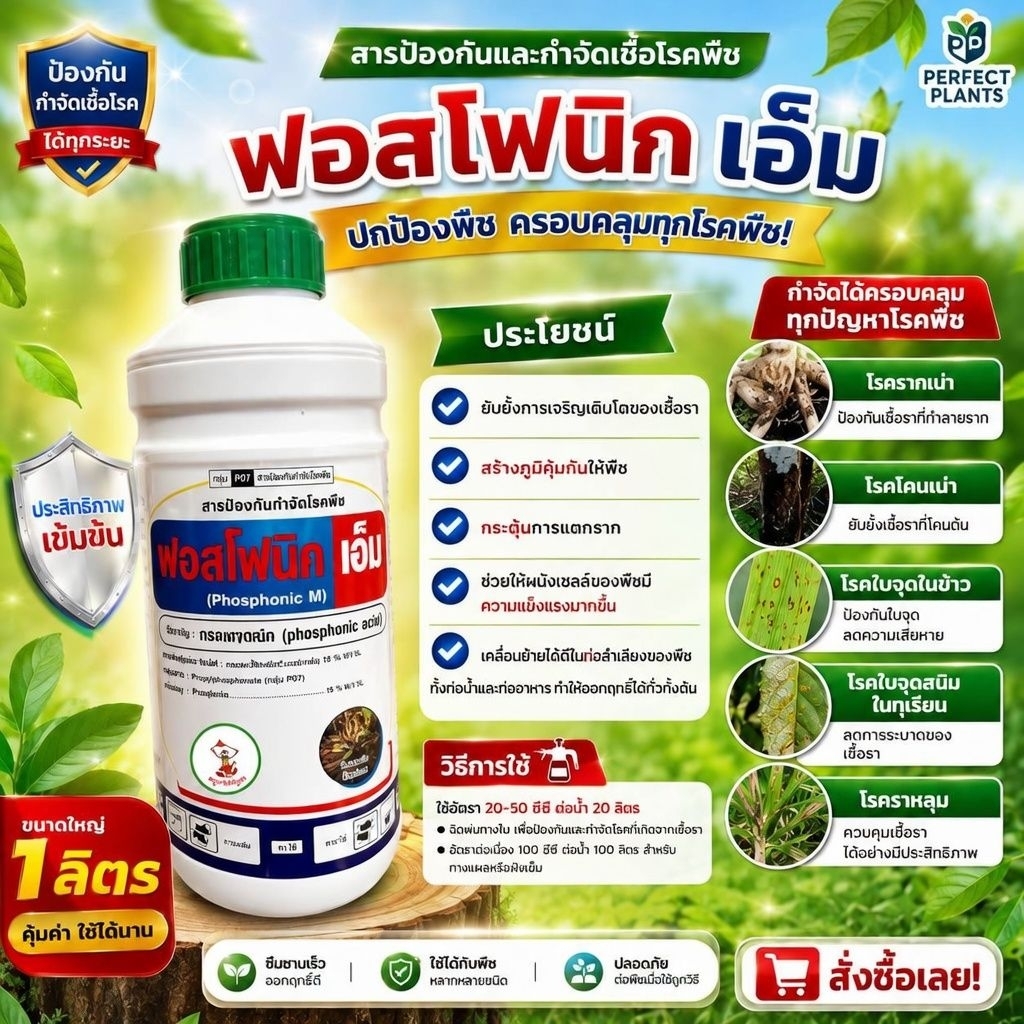 ฟอสโฟนิก เอ็ม " ️️สารป้องกันและกำจัดเชื้อโรคพืช "(นำเข้าจากออสเตรเลีย)