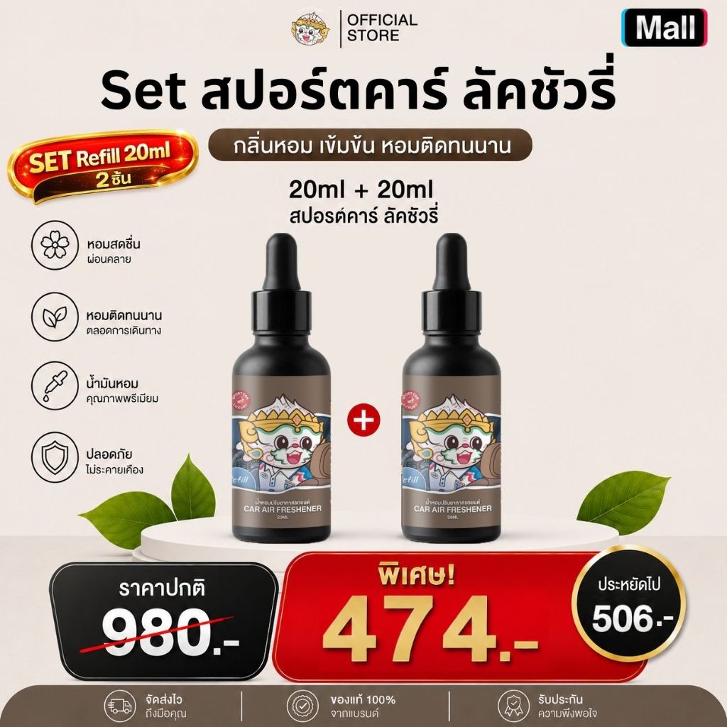 Phraphai Aroma [เซตคู่ สุดคุ้ม] สปอตคาร์ ลัคชัวรี่ 2 ชิ้น (Refill 20ml)