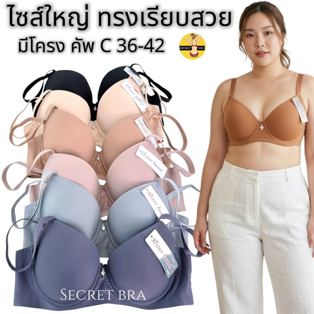 เสื้อใน sister hood 2518 ไซส์ใหญ่ มีโครง ทรงสวยหรู อกเต็ม เรียบเนียน