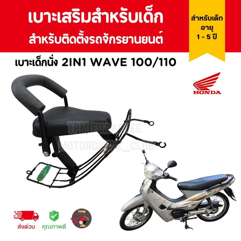 📌BOO📌เบาะเด็กนั่ง 2IN1 WAVE100/110(เก่า) +พร้อมกันลาย เบาะเสริมสำหรับเด็กสำหรับติดตั้งรถจักรยานยนต์