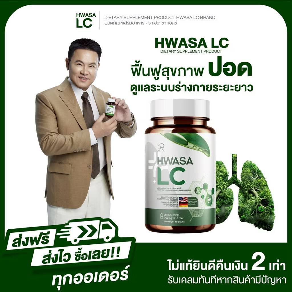 HWASA LC อาหารเสริมบำรุงปอด ของแท้จากเกาหลี 1 กระปุก 30 แคปซูล